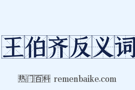 王伯齐反义词是什么意思的图片